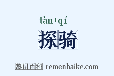 探骑是什么意思的图片